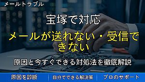宝塚で対応｜メールが送れない・受信できない原因と対処法を解説