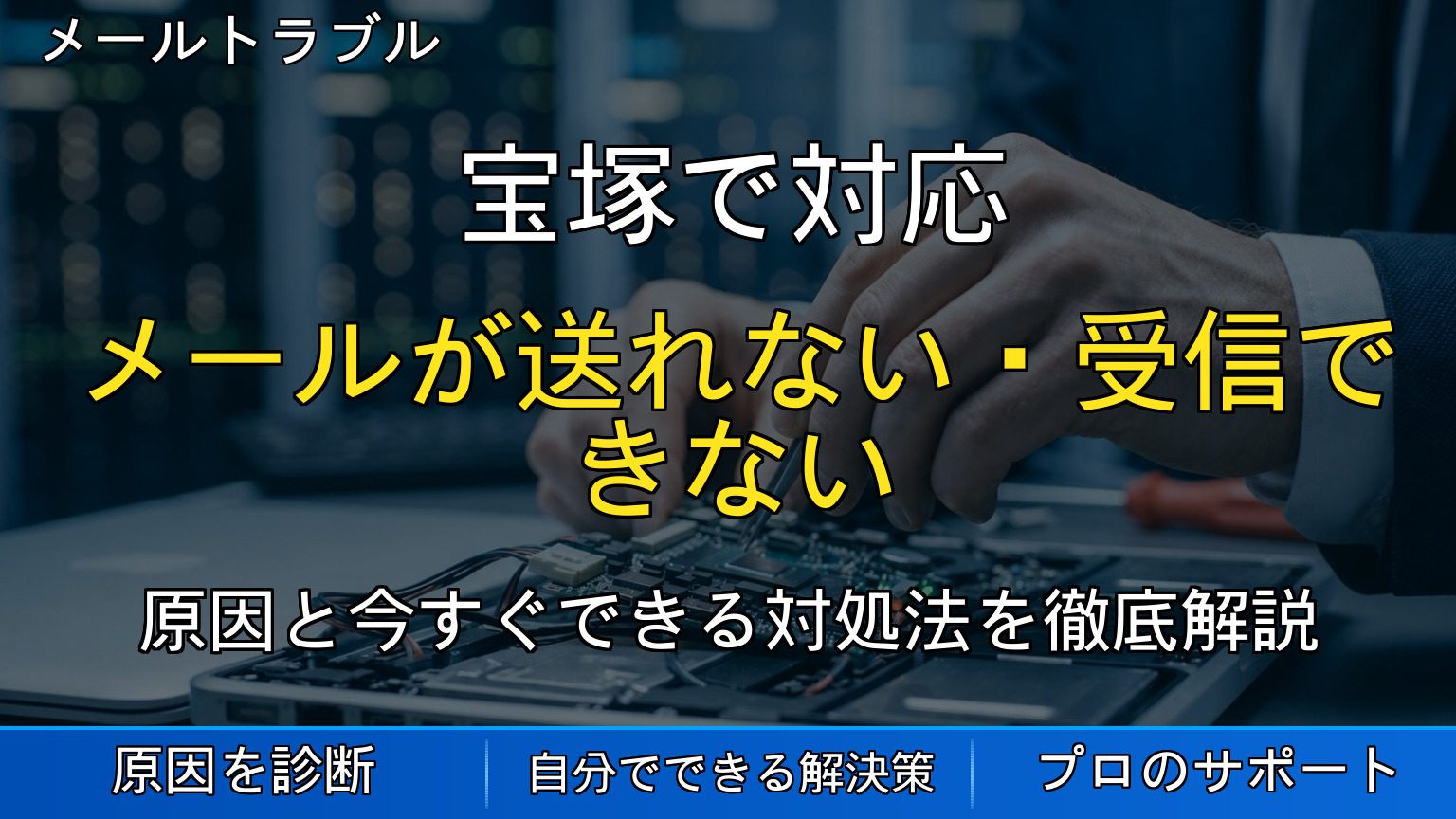宝塚で対応｜メールが送れない・受信できない原因と対処法を解説