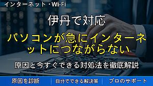 伊丹で対応|パソコンが急にインターネットにつながらない原因と対処法を解説