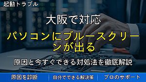 大阪で対応|パソコンにブルースクリーンが出る原因と対処法を解説