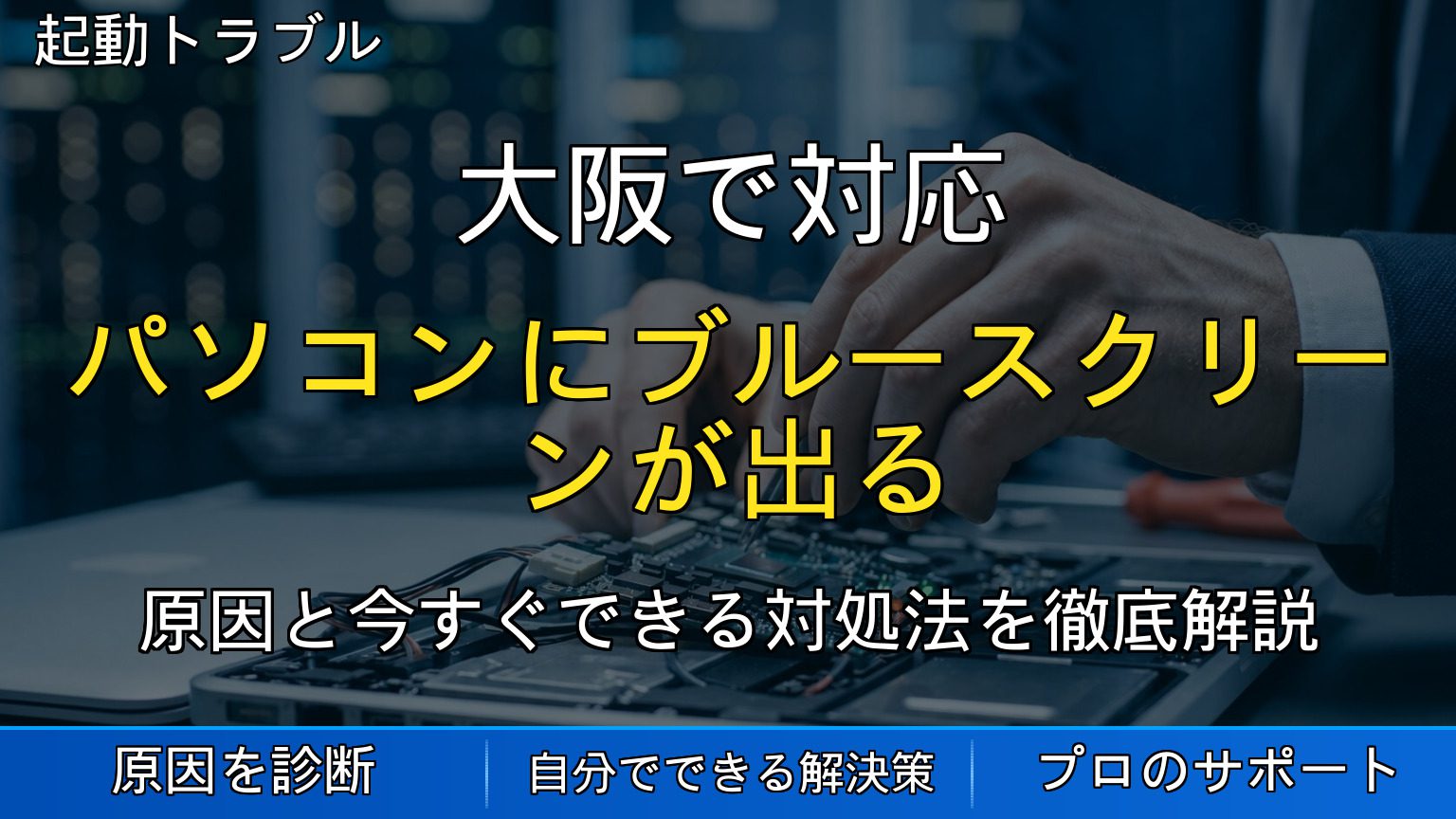 大阪で対応｜パソコンにブルースクリーンが出る原因と対処法を解説