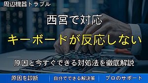 西宮で対応｜キーボードが反応しない・文字入力できない原因と対処法を解説