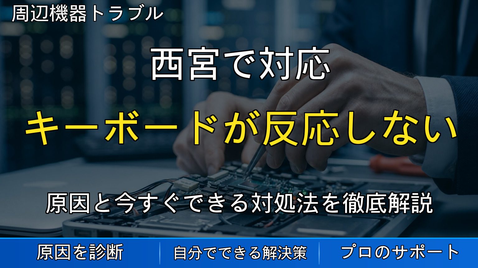 西宮で対応｜キーボードが反応しない・文字入力できない原因と対処法を解説