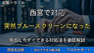 西宮で対応|突然ブルースクリーンになった時の原因と対処法
