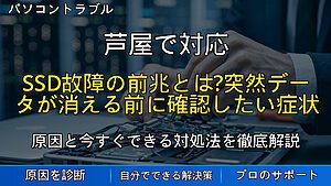 芦屋で対応|SSD故障の前兆とは?突然データが消える前に確認したい症状