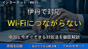 伊丹で対応|Wi-Fiにつながらない・急に切れる原因を症状別に解説|自分でできる確認手順と修復方法