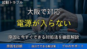 大阪で対応|ノートパソコンの電源が入らない原因と対処法を解説