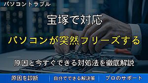 宝塚で対応｜パソコンが突然フリーズする原因とは？動かなくなる前に確認したいポイント