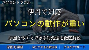 伊丹で対応|パソコンの動作が重い原因とは?買い替え前に確認したい対処法