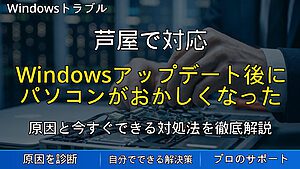 芦屋で対応|Windowsアップデート後にパソコンがおかしくなった時の対処法