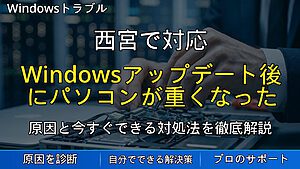 西宮で対応|Windowsアップデート後にパソコンが重くなった時の原因と対処法