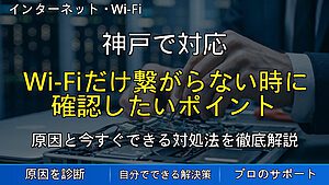 神戸で対応|Wi-Fiだけ繋がらない時に確認したいポイント
