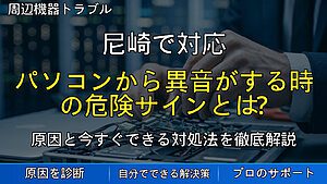 尼崎で対応｜パソコンから異音がする時の危険サインとは？