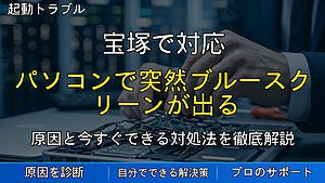 宝塚で対応｜パソコンで突然ブルースクリーンが出る原因と対処法