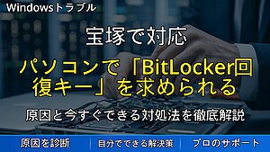 宝塚で対応|パソコンで「BitLocker回復キー」を求められる原因と対処法