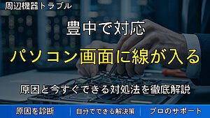 豊中で対応|パソコン画面に線が入る・ちらつく原因と危険な症状