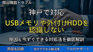 神戸で対応｜USBメモリや外付けHDDを認識しない原因と安全な対処法