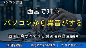 西宮で対応｜パソコンから異音がする原因とは？放置すると危険な症状を解説