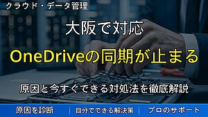 大阪で対応|OneDriveの同期が止まる原因とデータが消えた時の対処法