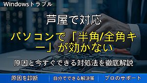芦屋で対応|パソコンで「半角/全角キー」が効かない原因と突然日本語入力できなくなる対処法