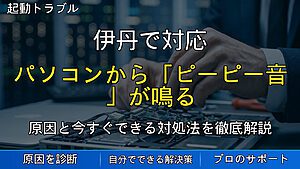 伊丹で対応|パソコンから「ピーピー音」が鳴る原因とは?起動時の警告音に注意