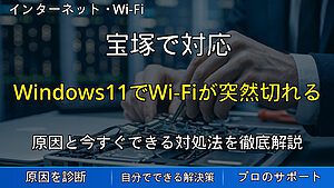 宝塚で対応｜Windows11でWi-Fiが突然切れる・繋がらない原因と対処法