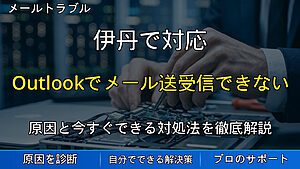 伊丹で対応|Outlookでメール送受信できない時の原因と確認方法