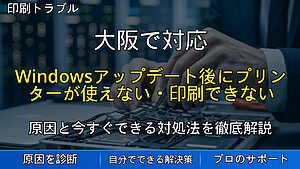 大阪で対応｜Windowsアップデート後にプリンターが使えない・印刷できない時の確認ポイント