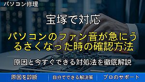 宝塚で対応|パソコンのファン音が急にうるさくなった時の確認方法