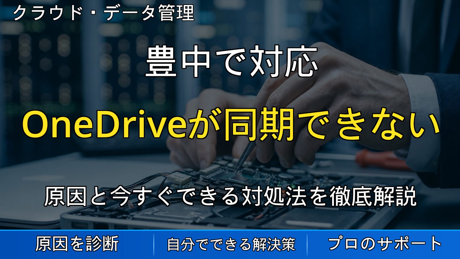 豊中で対応｜OneDriveが同期できない・保存されない時の確認方法