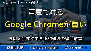 芦屋で対応|Google Chromeが重い・固まる・フリーズする時の確認方法