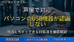 芦屋で対応｜パソコンのUSB機器が認識しない原因と対処法