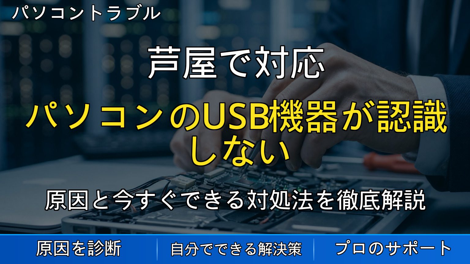 芦屋で対応｜パソコンのUSB機器が認識しない原因と対処法