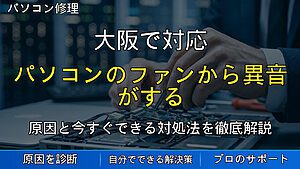 大阪で対応|パソコンのファンから異音がする原因と対処法|熱暴走や故障を防ぐための確認ポイント