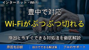 豊中で対応|Wi-Fiがぶつぶつ切れる・遅い!原因特定と今すぐ試せる解決法