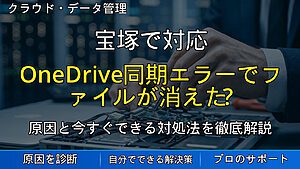 宝塚で対応|OneDrive同期エラーでファイルが消えた?原因と安全な復旧方法