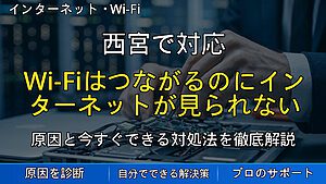 西宮で対応|Wi-Fiはつながるのにインターネットが見られない原因と解決法