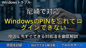 尼崎で対応｜WindowsのPINを忘れてログインできない時の原因と安全な復旧方法