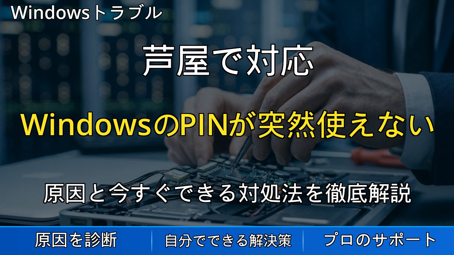 芦屋で対応｜WindowsのPINが突然使えない・サインインできない時の原因と復旧方法