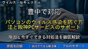 豊中で対応|パソコンのウイルス感染を防ぐ方法と阪神PCサービスのサポート