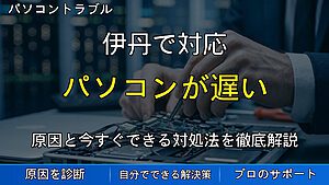 伊丹で対応|パソコンが遅い原因と改善方法|起動が重い・フリーズする時の対処法