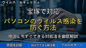 宝塚で対応｜パソコンのウイルス感染を防ぐ方法｜定期メンテナンスで安全に使うための対策