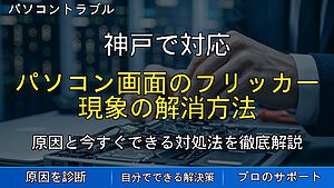 神戸で対応|パソコン画面のフリッカー現象の解消方法