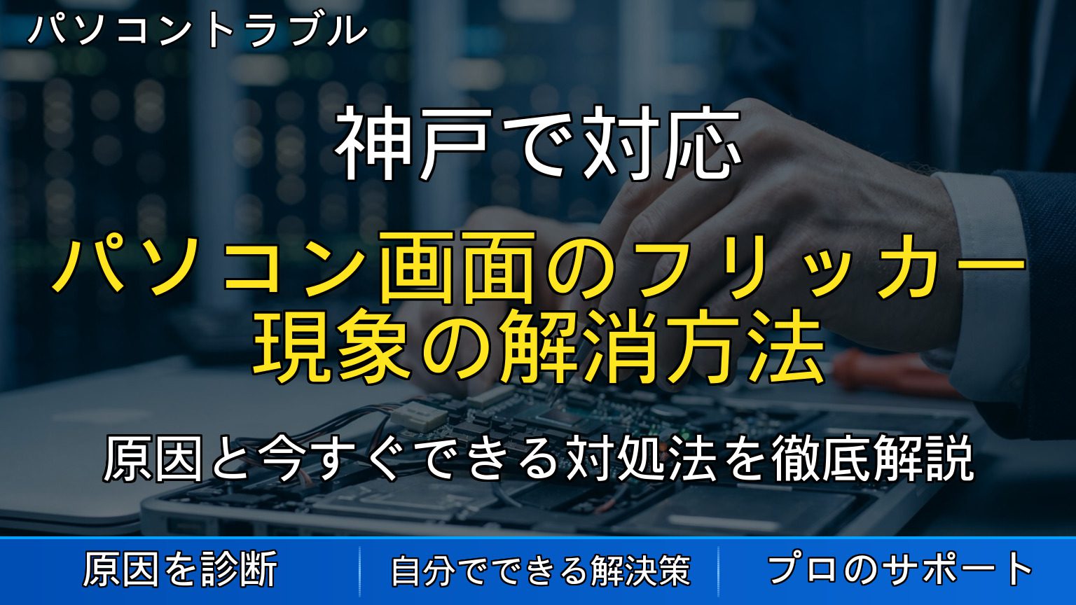 神戸で対応｜パソコン画面のフリッカー現象の解消方法