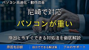 尼崎で対応｜パソコンが重い原因とは？起動が遅い・動作が重い時に試したい改善方法を解説