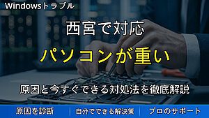 西宮で対応｜パソコンが重い原因とは？動作が遅くなる理由と今すぐできる改善方法を解説