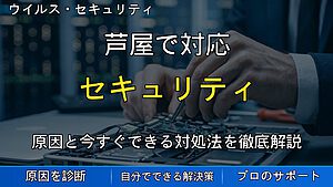 芦屋で対応|PCのセキュリティ対策を見直す方法|ウイルス対策とデータ保護の基本