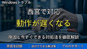 西宮で対応|PCの動作が遅くなる原因と解消方法