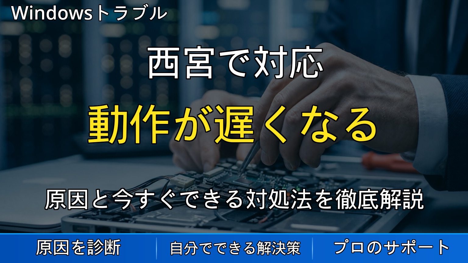 西宮で対応｜PCの動作が遅くなる原因と解消方法