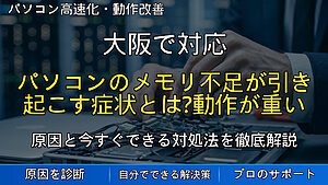 大阪で対応|パソコンのメモリ不足が引き起こす症状とは?動作が重い・固まる原因と改善方法を解説
